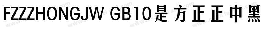 FZZZHONGJW GB10是方正正中黑简体字体字体转换